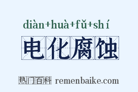 电化腐蚀是什么意思的图片